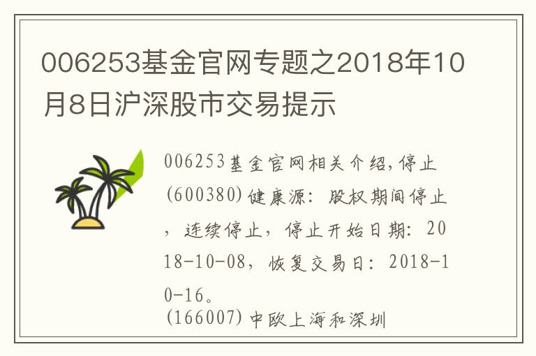 006253基金官網(wǎng)專題之2018年10月8日滬深股市交易提示