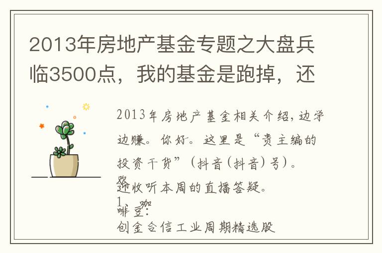 2013年房地產(chǎn)基金專題之大盤兵臨3500點，我的基金是跑掉，還是繼續(xù)持有？