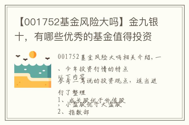 【001752基金風險大嗎】金九銀十，有哪些優(yōu)秀的基金值得投資