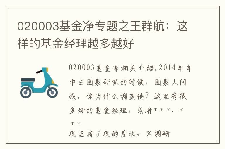 020003基金凈專題之王群航：這樣的基金經(jīng)理越多越好