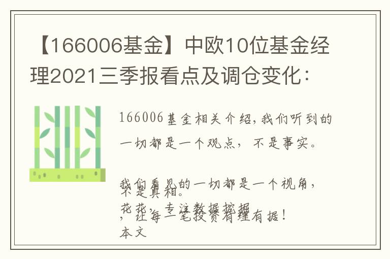 【166006基金】中歐10位基金經(jīng)理2021三季報(bào)看點(diǎn)及調(diào)倉(cāng)變化：葛蘭，周蔚文周應(yīng)波