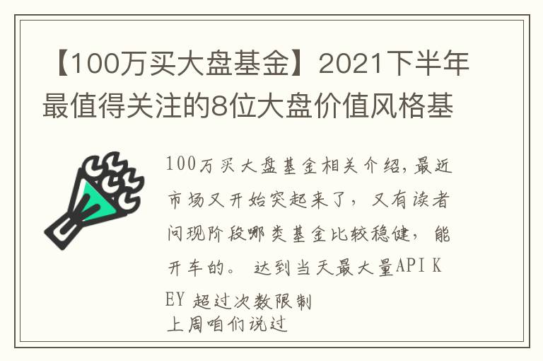 【100萬(wàn)買大盤基金】2021下半年最值得關(guān)注的8位大盤價(jià)值風(fēng)格基金經(jīng)理測(cè)評(píng)