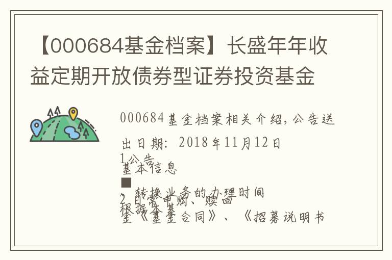 【000684基金檔案】長(zhǎng)盛年年收益定期開放債券型證券投資基金開放申購(gòu) 贖回 轉(zhuǎn)換業(yè)務(wù)的公告