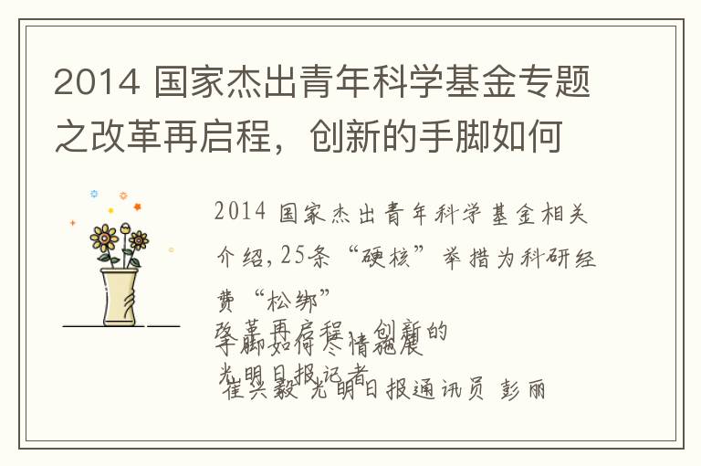 2014 國家杰出青年科學(xué)基金專題之改革再啟程，創(chuàng)新的手腳如何盡情施展