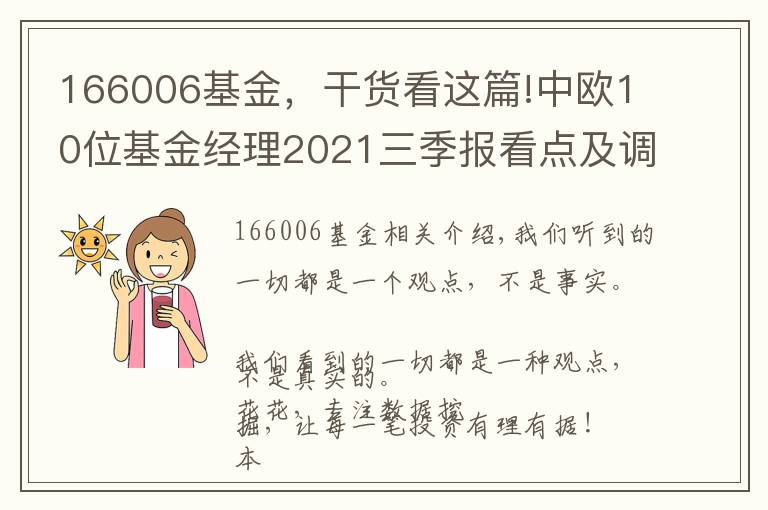 166006基金，干貨看這篇!中歐10位基金經(jīng)理2021三季報(bào)看點(diǎn)及調(diào)倉(cāng)變化：葛蘭，周蔚文周應(yīng)波