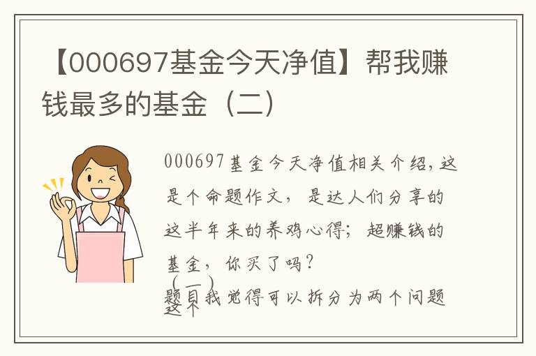 【000697基金今天凈值】幫我賺錢最多的基金（二）