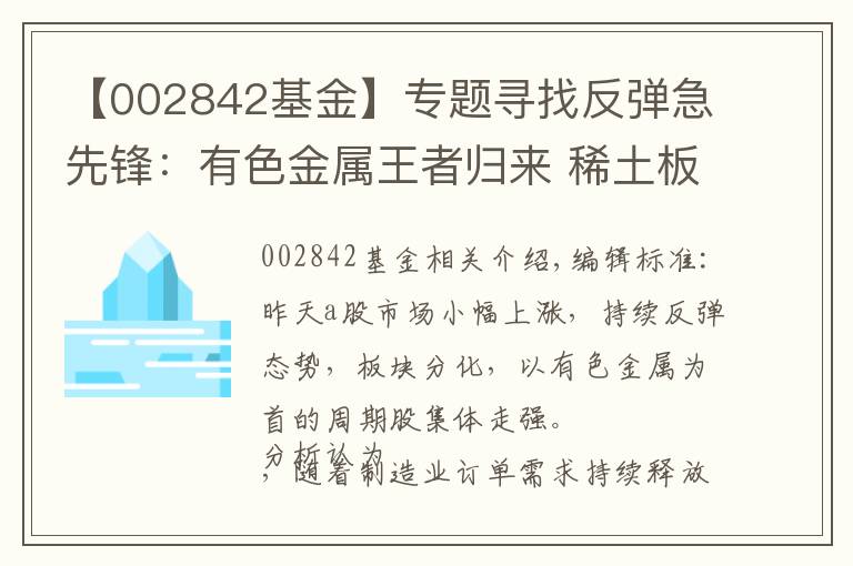 【002842基金】專(zhuān)題尋找反彈急先鋒：有色金屬王者歸來(lái) 稀土板塊獲基金加倉(cāng)