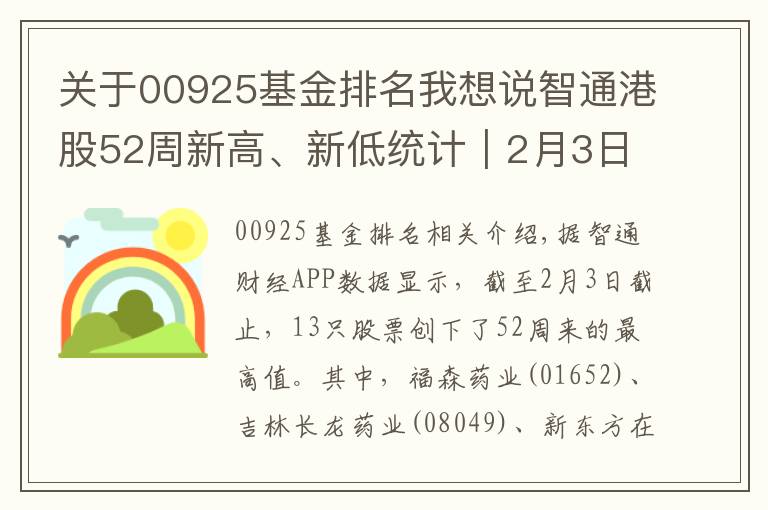 關(guān)于00925基金排名我想說智通港股52周新高、新低統(tǒng)計(jì)｜2月3日