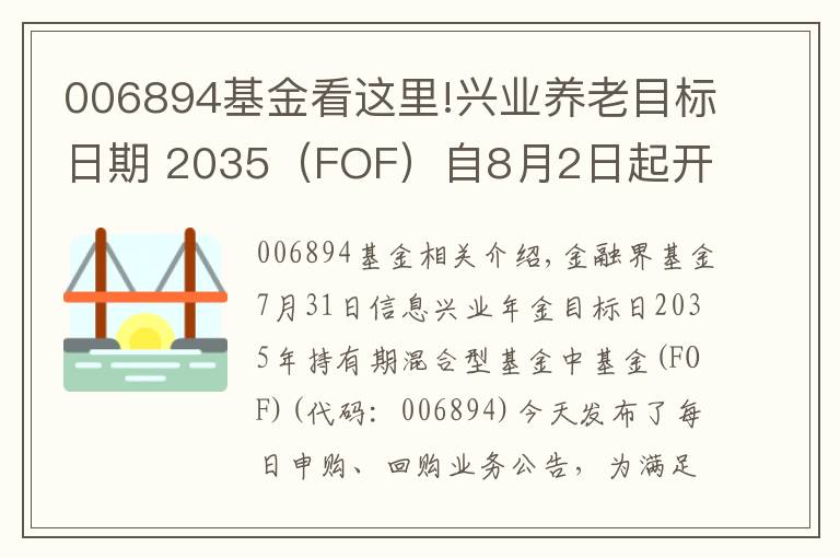 006894基金看這里!興業(yè)養(yǎng)老目標日期 2035（FOF）自8月2日起開放日常申贖