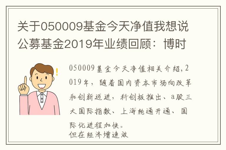 關(guān)于050009基金今天凈值我想說公募基金2019年業(yè)績回顧：博時基金旗下38只基金全年收益超40%