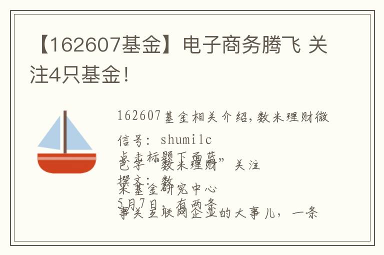 【162607基金】電子商務(wù)騰飛 關(guān)注4只基金！