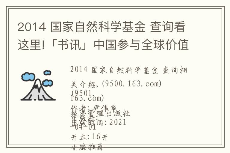 2014 國(guó)家自然科學(xué)基金 查詢看這里!「書(shū)訊」中國(guó)參與全球價(jià)值鏈的測(cè)度及影響研究：基于世界投入產(chǎn)出模型