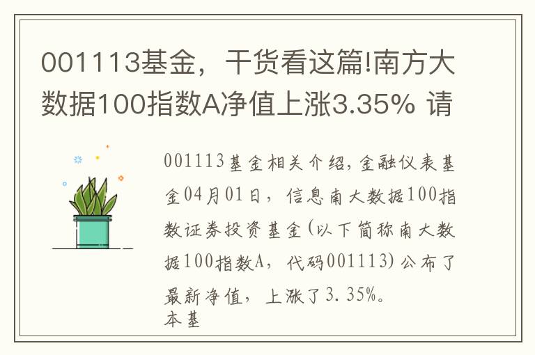 001113基金，干貨看這篇!南方大數(shù)據(jù)100指數(shù)A凈值上漲3.35% 請保持關(guān)注