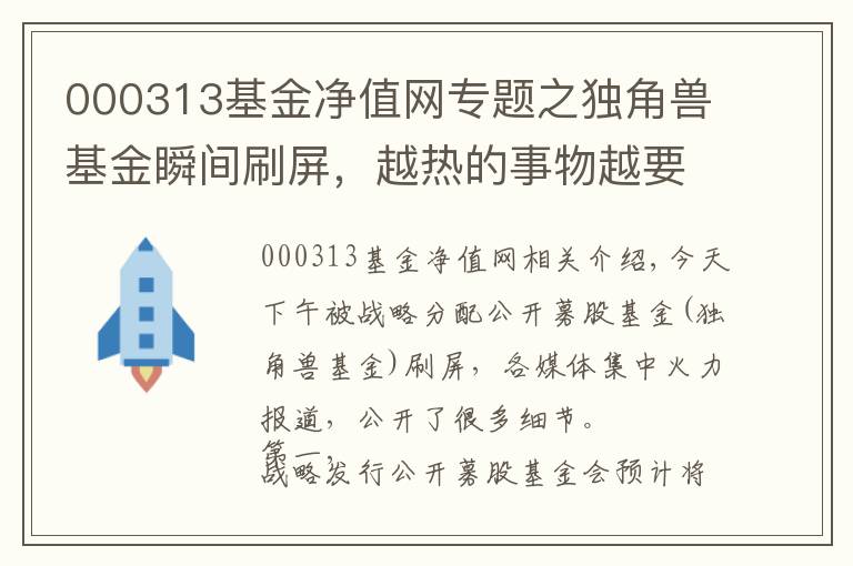 000313基金凈值網(wǎng)專題之獨(dú)角獸基金瞬間刷屏，越熱的事物越要冷眼看