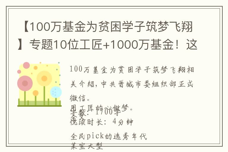 【100萬基金為貧困學子筑夢飛翔】專題10位工匠+1000萬基金！這個雙十二，我在澤州淘到了！