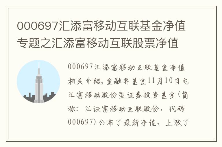 000697匯添富移動互聯(lián)基金凈值專題之匯添富移動互聯(lián)股票凈值上漲3.00% 請保持關(guān)注