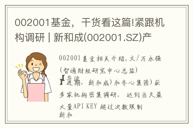 002001基金，干貨看這篇!緊跟機(jī)構(gòu)調(diào)研 | 新和成(002001.SZ)產(chǎn)業(yè)鏈持續(xù)增長(zhǎng) 齊心集團(tuán)(002301.SZ)領(lǐng)軍辦公集采行業(yè)