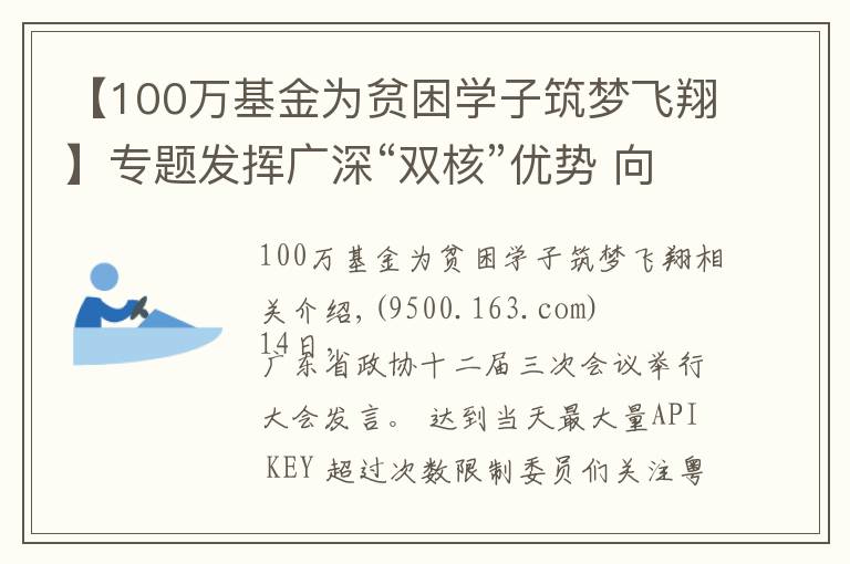 【100萬基金為貧困學(xué)子筑夢(mèng)飛翔】專題發(fā)揮廣深“雙核”優(yōu)勢(shì) 向?yàn)硡^(qū)內(nèi)城市延伸