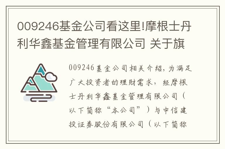 009246基金公司看這里!摩根士丹利華鑫基金管理有限公司 關(guān)于旗下部分基金參與中信建投證券股份有限公司費(fèi)率優(yōu)惠活動(dòng)的公告