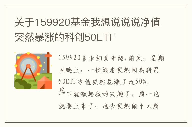 關(guān)于159920基金我想說說說凈值突然暴漲的科創(chuàng)50ETF