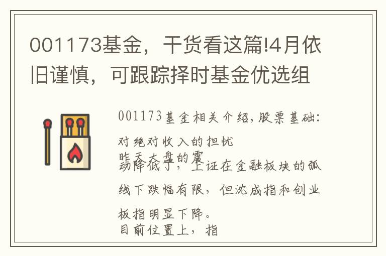 001173基金，干貨看這篇!4月依舊謹慎，可跟蹤擇時基金優(yōu)選組合