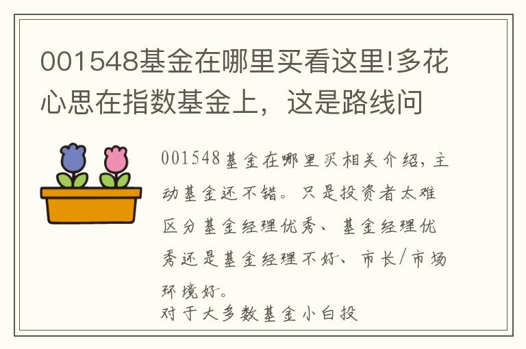 001548基金在哪里買看這里!多花心思在指數(shù)基金上，這是路線問題