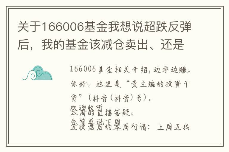 關(guān)于166006基金我想說超跌反彈后，我的基金該減倉賣出、還是加倉干？