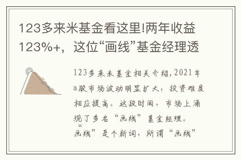 123多來米基金看這里!兩年收益123%+，這位“畫線”基金經(jīng)理透露了不追熱點(diǎn)的投資秘訣