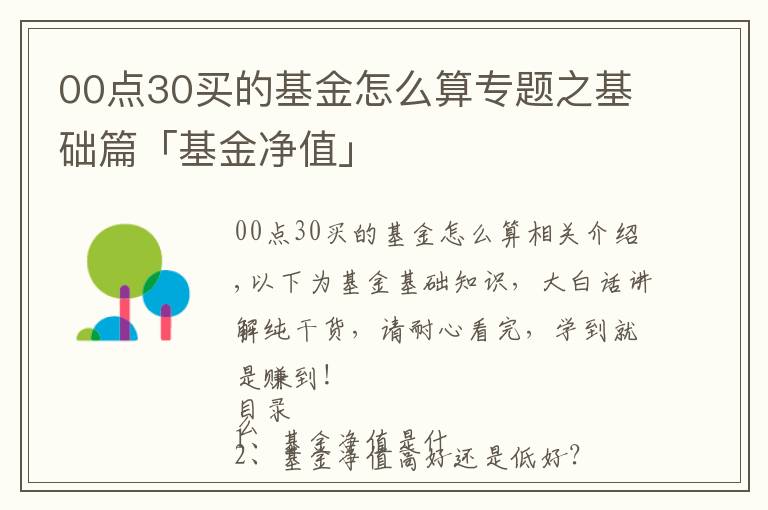 00點30買的基金怎么算專題之基礎(chǔ)篇「基金凈值」