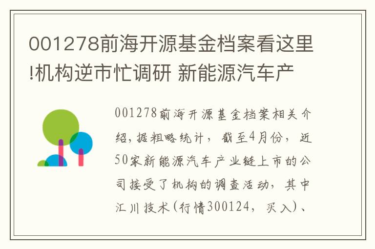 001278前海開源基金檔案看這里!機構(gòu)逆市忙調(diào)研 新能源汽車產(chǎn)業(yè)鏈公司受青睞