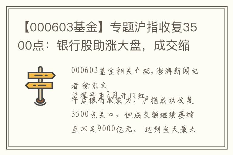 【000603基金】專題滬指收復3500點：銀行股助漲大盤，成交縮至8568億元