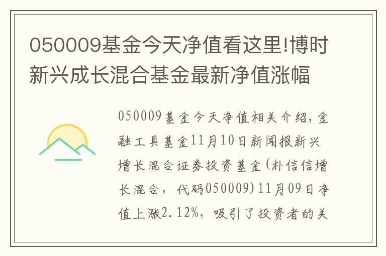 050009基金今天凈值看這里!博時新興成長混合基金最新凈值漲幅達(dá)2.12%