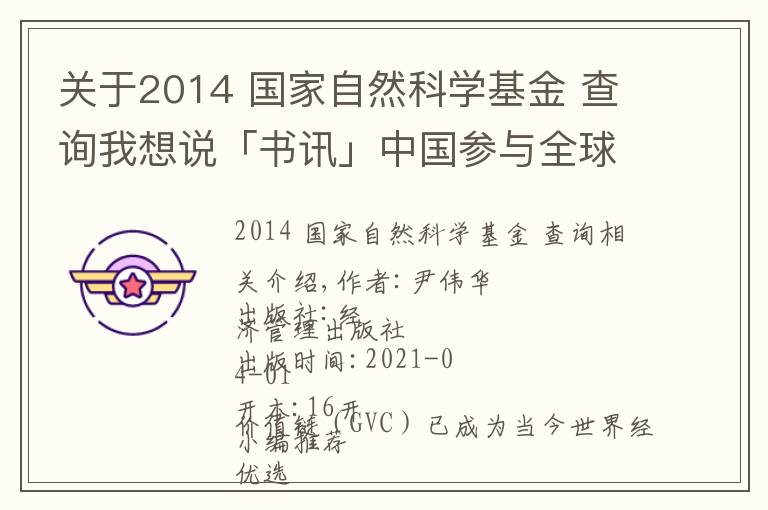 關(guān)于2014 國家自然科學(xué)基金 查詢我想說「書訊」中國參與全球價值鏈的測度及影響研究：基于世界投入產(chǎn)出模型