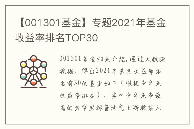 【001301基金】專題2021年基金收益率排名TOP30