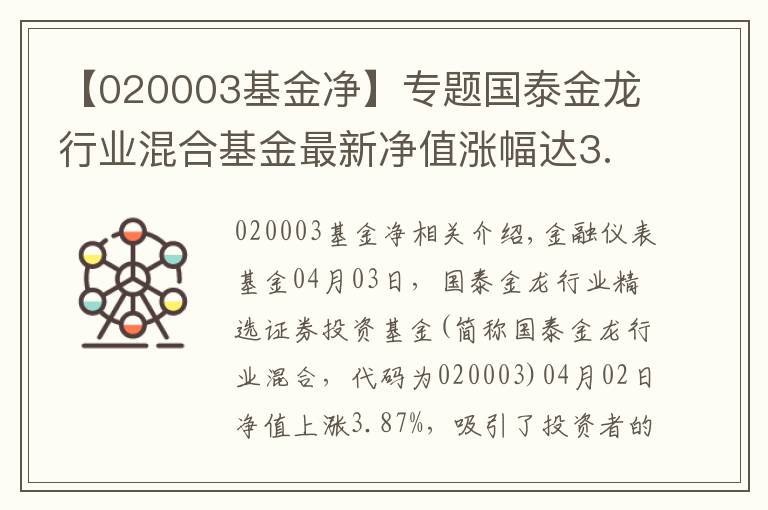 【020003基金凈】專題國(guó)泰金龍行業(yè)混合基金最新凈值漲幅達(dá)3.87%