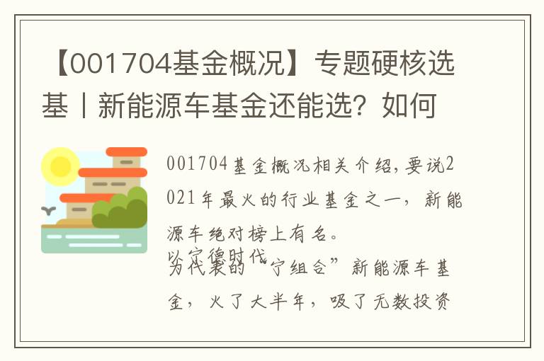 【001704基金概況】專題硬核選基丨新能源車基金還能選？如何選？