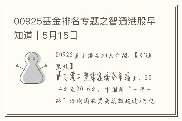 00925基金排名專題之智通港股早知道︱5月15日