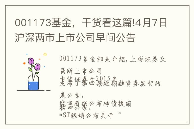 001173基金，干貨看這篇!4月7日滬深兩市上市公司早間公告