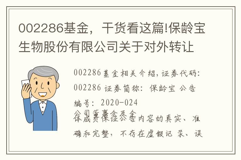 002286基金，干貨看這篇!保齡寶生物股份有限公司關于對外轉讓產業(yè)投資基金 部分出資份額暨灝碩投資部分股權的公告