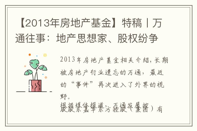 【2013年房地產(chǎn)基金】特稿丨萬通往事：地產(chǎn)思想家、股權(quán)紛爭與失去的20年