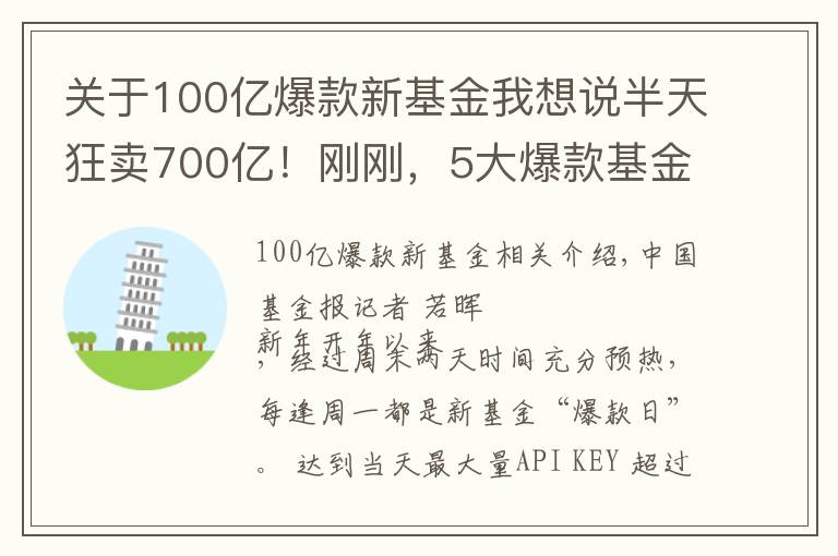 關(guān)于100億爆款新基金我想說半天狂賣700億！剛剛，5大爆款基金徹底火了