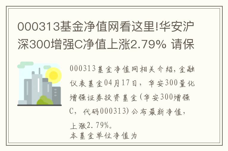 000313基金凈值網(wǎng)看這里!華安滬深300增強(qiáng)C凈值上漲2.79% 請(qǐng)保持關(guān)注