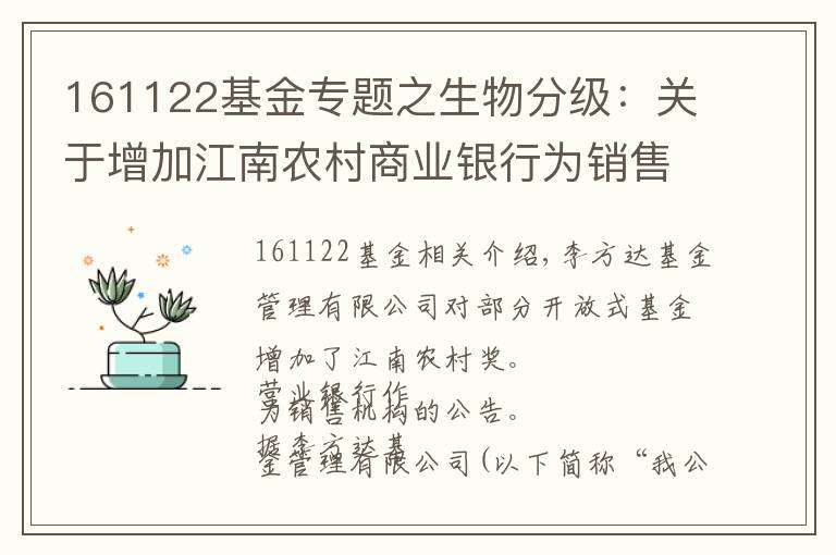 161122基金專題之生物分級：關(guān)于增加江南農(nóng)村商業(yè)銀行為銷售機(jī)構(gòu)的公告(2015-08