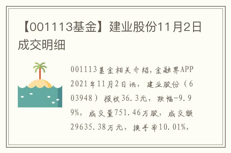 【001113基金】建業(yè)股份11月2日成交明細(xì)