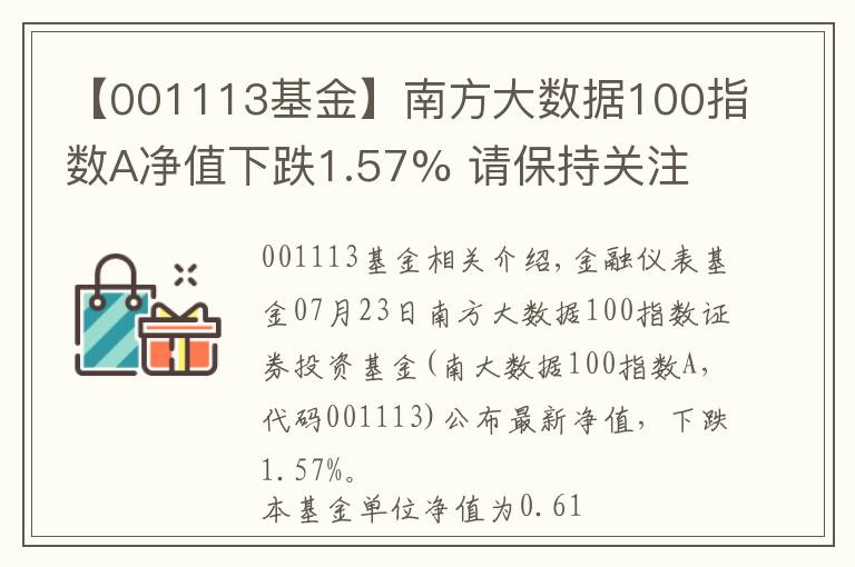 【001113基金】南方大數(shù)據(jù)100指數(shù)A凈值下跌1.57% 請保持關(guān)注