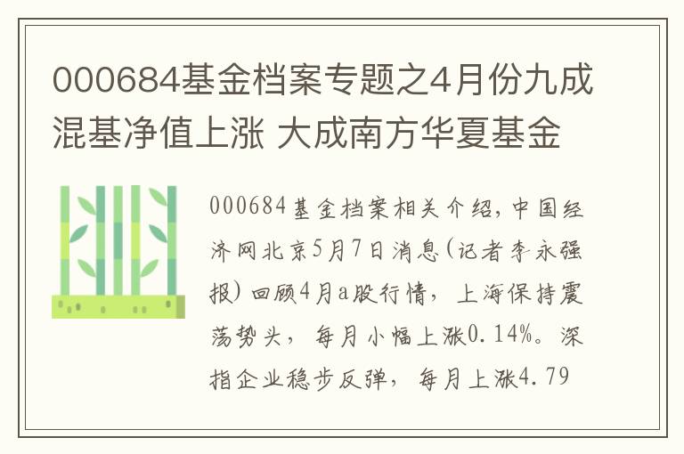 000684基金檔案專題之4月份九成混基凈值上漲 大成南方華夏基金等領(lǐng)漲