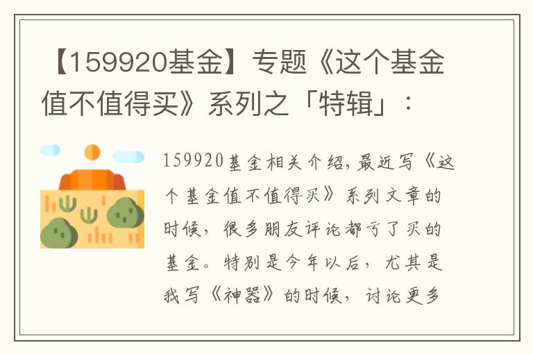 【159920基金】專題《這個基金值不值得買》系列之「特輯」：我是如何買賣基金的？