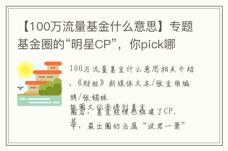 【100萬流量基金什么意思】專題基金圈的“明星CP”，你pick哪一對？