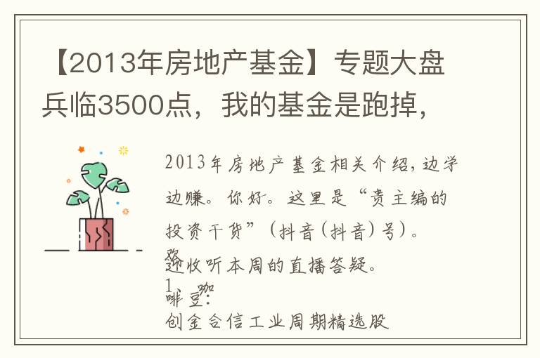 【2013年房地產(chǎn)基金】專題大盤兵臨3500點，我的基金是跑掉，還是繼續(xù)持有？