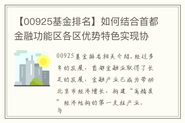 【00925基金排名】如何結(jié)合首都金融功能區(qū)各區(qū)優(yōu)勢特色實現(xiàn)協(xié)同發(fā)展